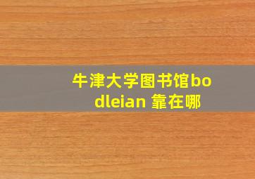 牛津大学图书馆bodleian 靠在哪